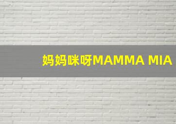 妈妈咪呀MAMMA MIA